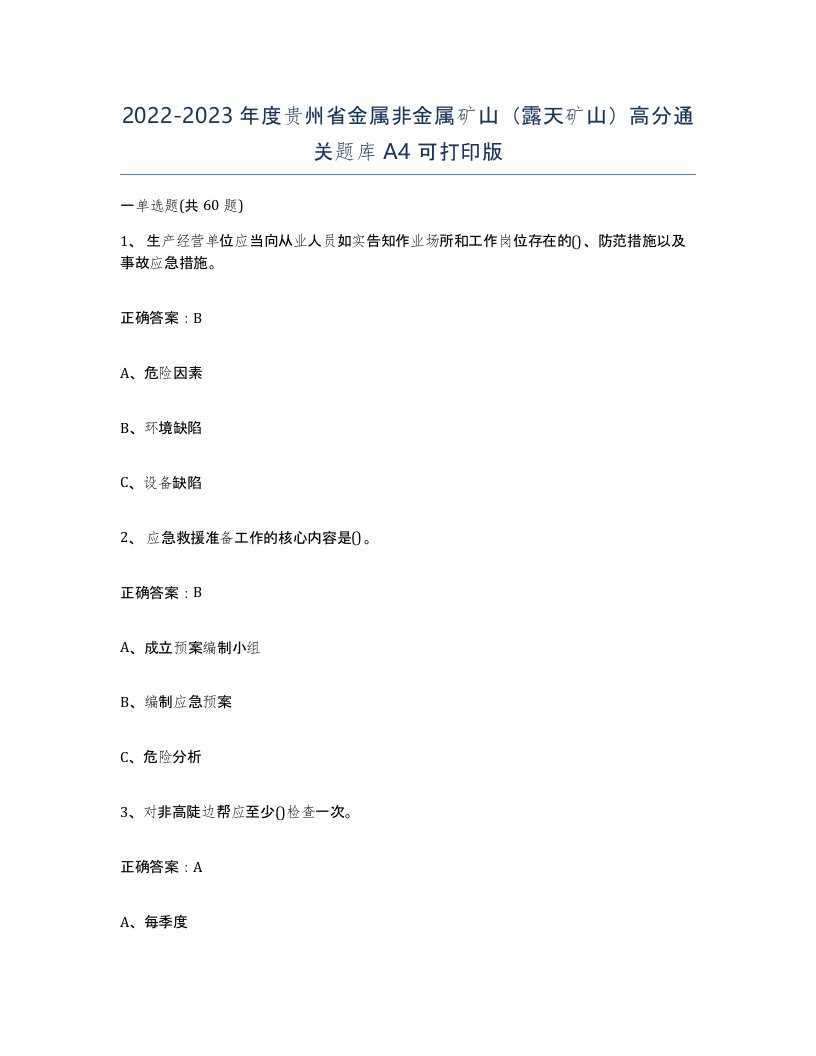 2022-2023年度贵州省金属非金属矿山露天矿山高分通关题库A4可打印版