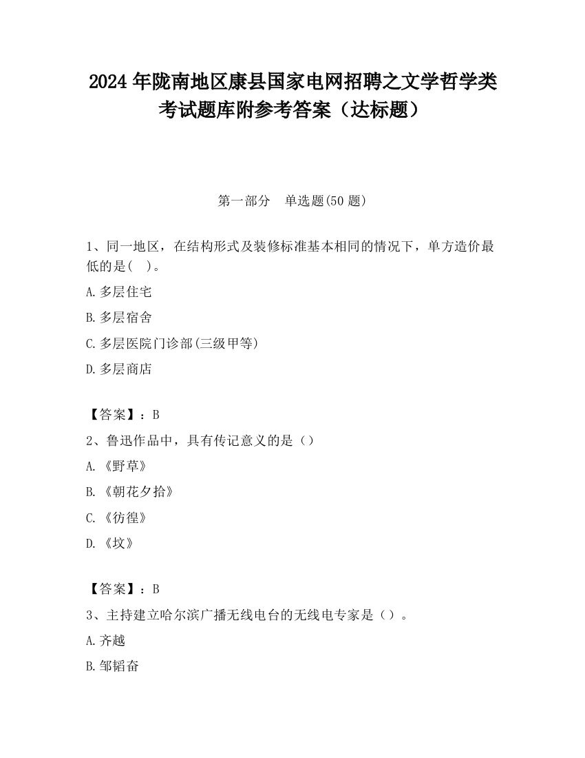 2024年陇南地区康县国家电网招聘之文学哲学类考试题库附参考答案（达标题）