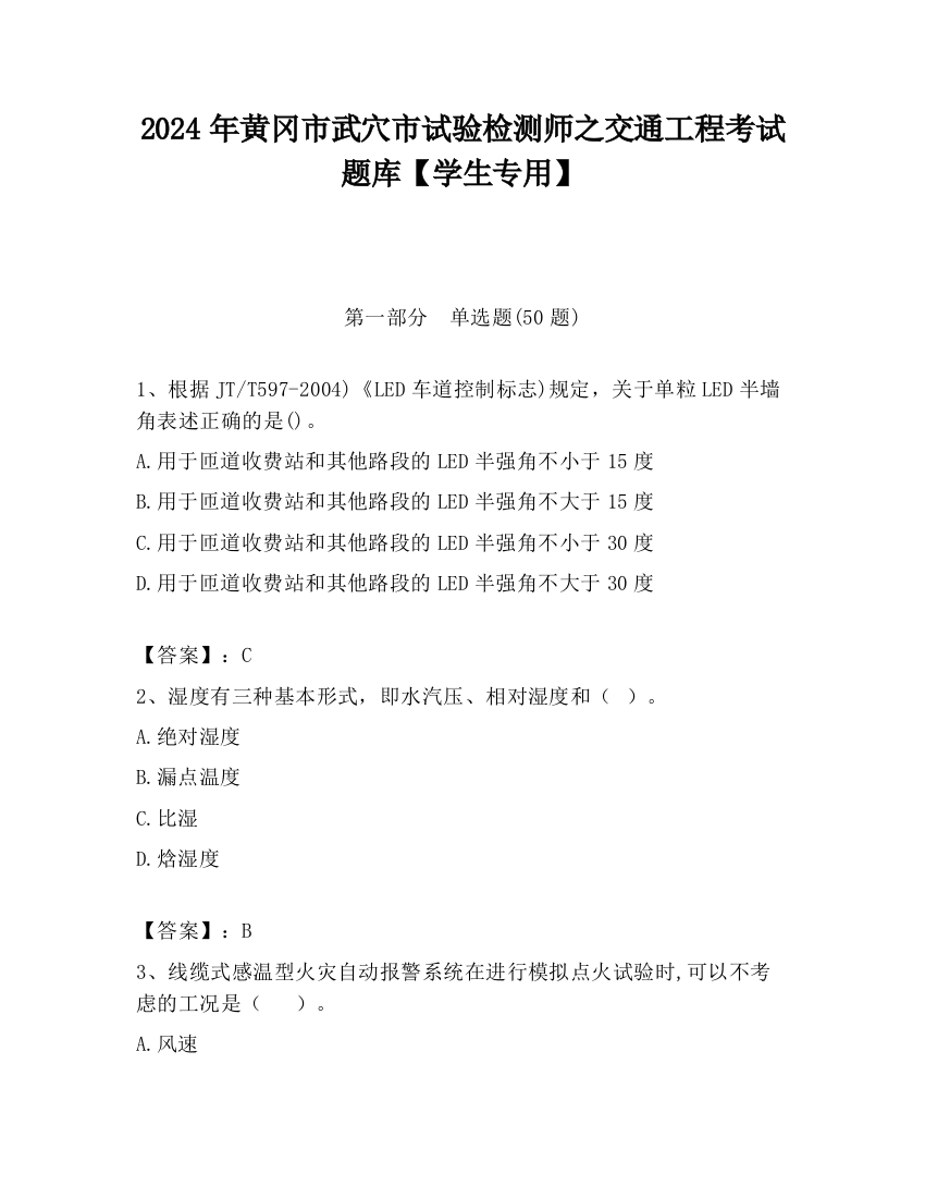 2024年黄冈市武穴市试验检测师之交通工程考试题库【学生专用】