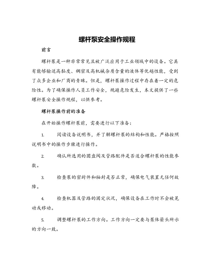 螺杆泵安全操作规程