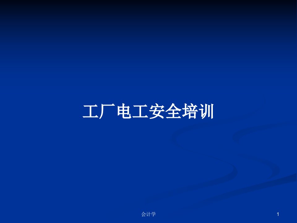 工厂电工安全培训PPT学习教案