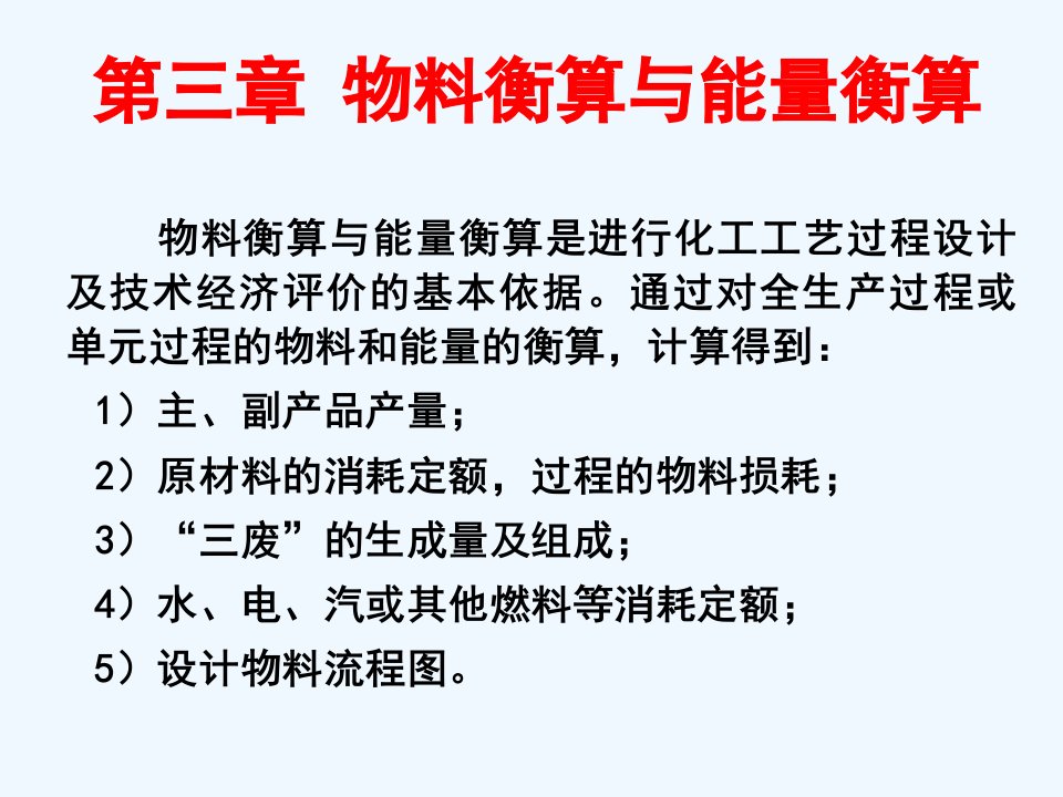 化工设计概论第三章物料衡算与能量衡算