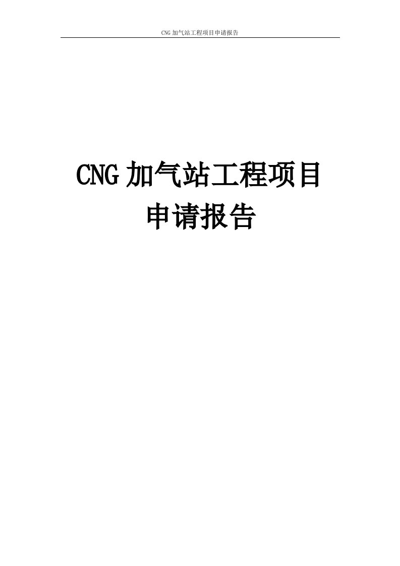 CNG加气站工程项目申请报告