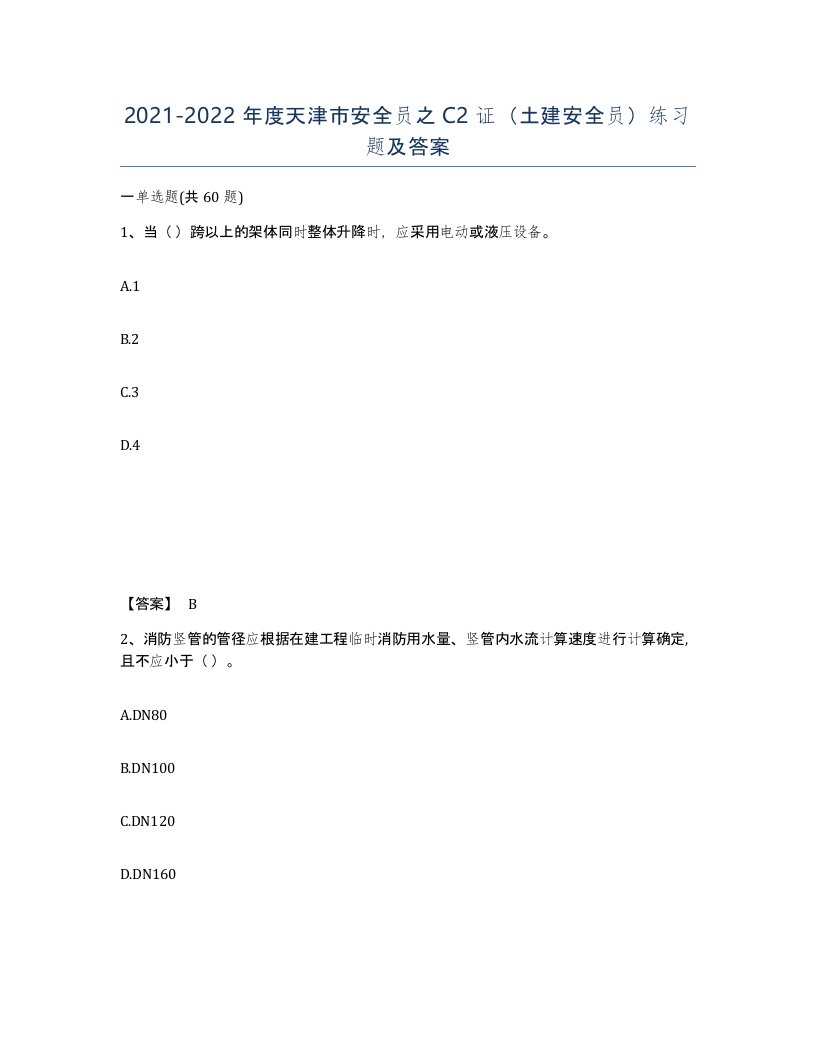 2021-2022年度天津市安全员之C2证土建安全员练习题及答案