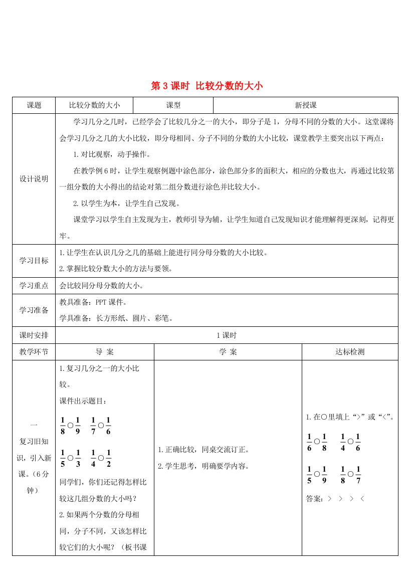 三年级数学上册分数的初步认识分数的初步认识第课时比较分数的大小导学案新人教版