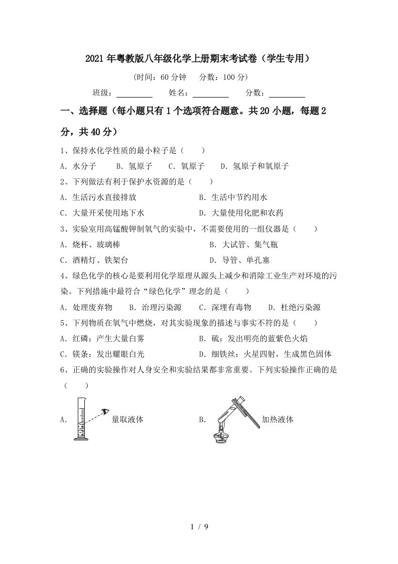 2021年粤教版八年级化学上册期末考试卷学生专用