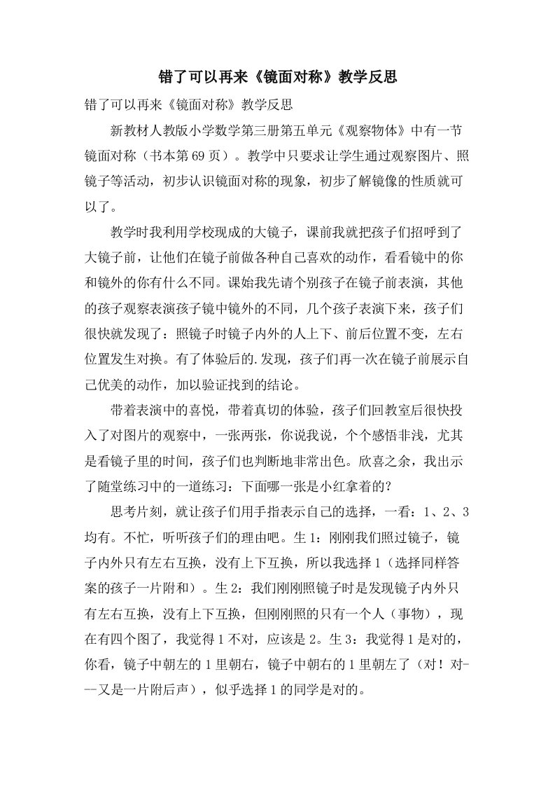 错了可以再来《镜面对称》教学反思