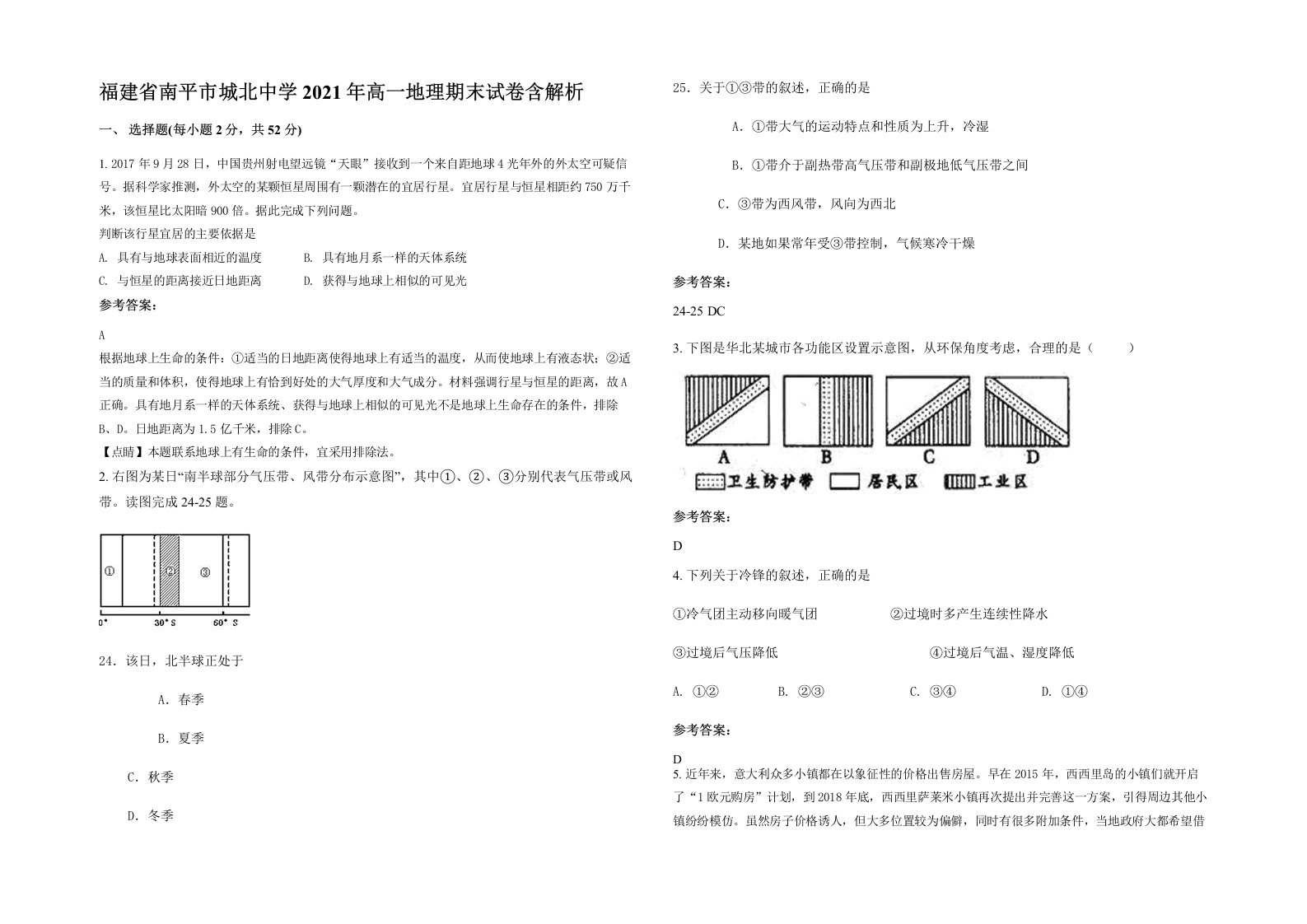 福建省南平市城北中学2021年高一地理期末试卷含解析