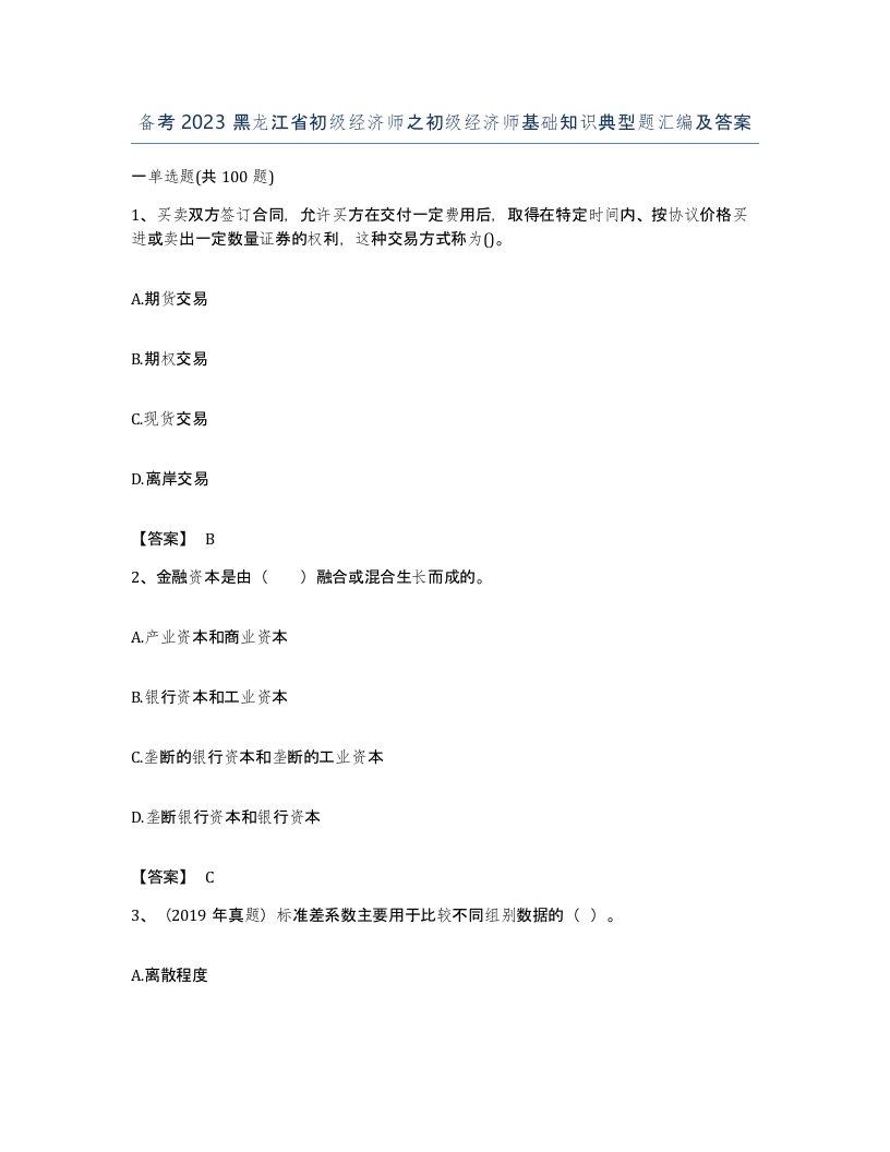 备考2023黑龙江省初级经济师之初级经济师基础知识典型题汇编及答案