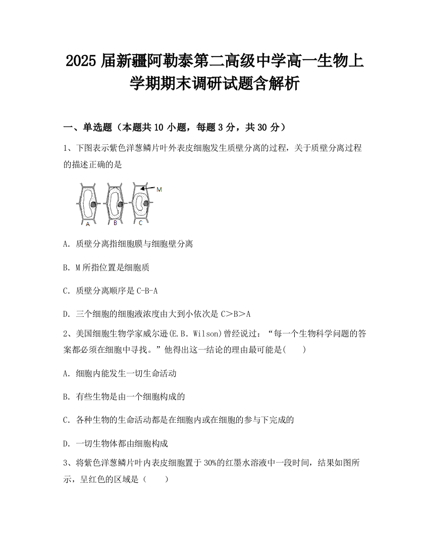 2025届新疆阿勒泰第二高级中学高一生物上学期期末调研试题含解析