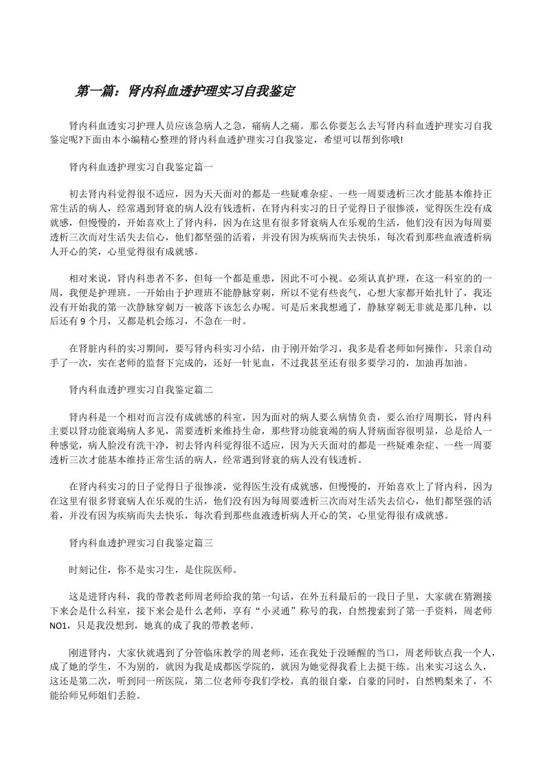 肾内科血透护理实习自我鉴定（大全五篇）[修改版]