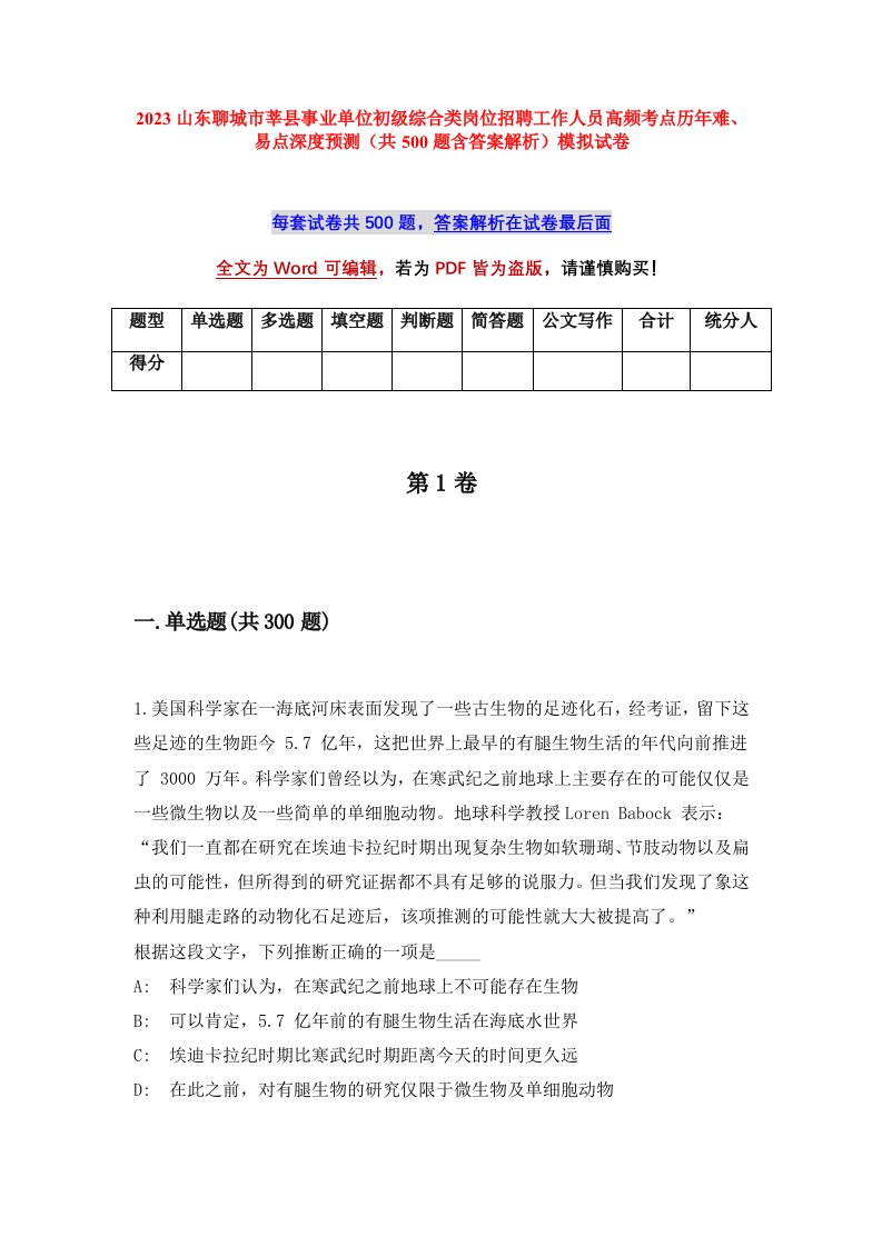 2023山东聊城市莘县事业单位初级综合类岗位招聘工作人员高频考点历年难易点深度预测共500题含答案解析模拟试卷