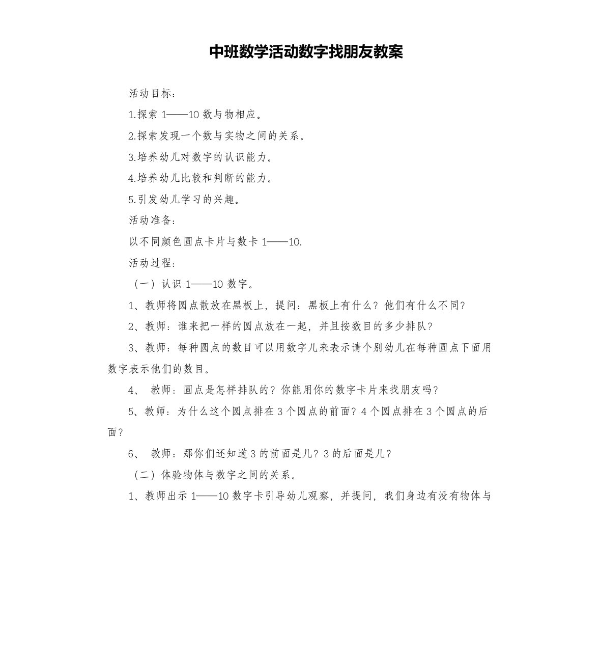 中班数学活动数字找朋友教案