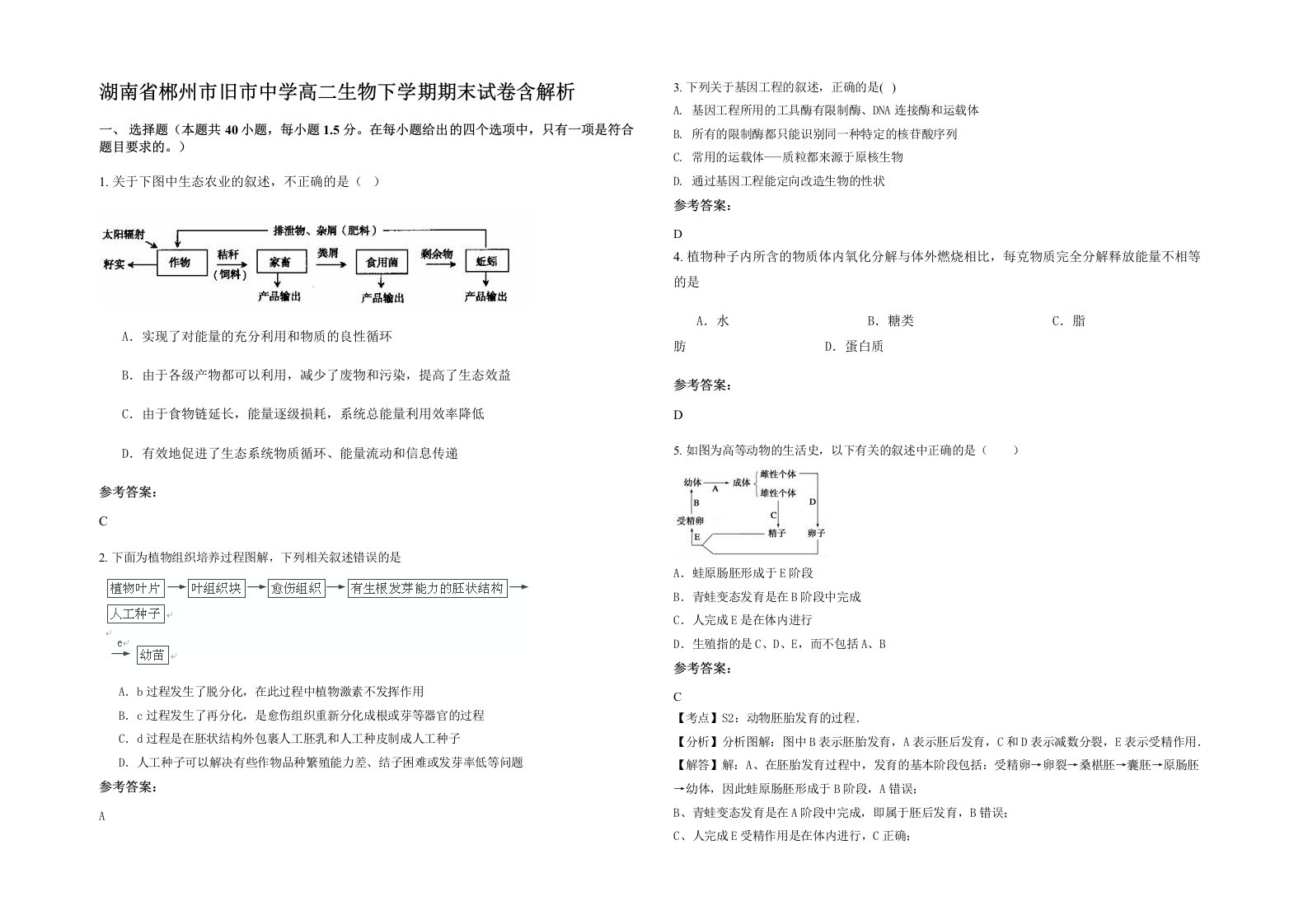 湖南省郴州市旧市中学高二生物下学期期末试卷含解析