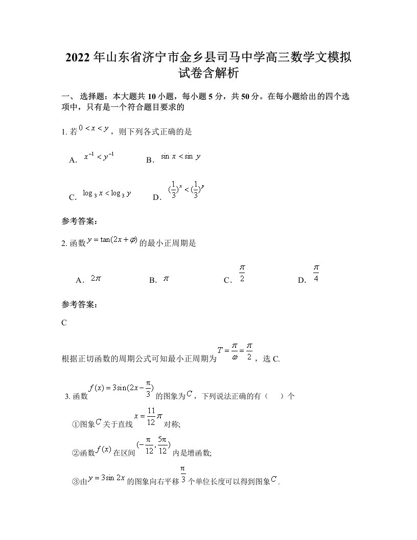 2022年山东省济宁市金乡县司马中学高三数学文模拟试卷含解析