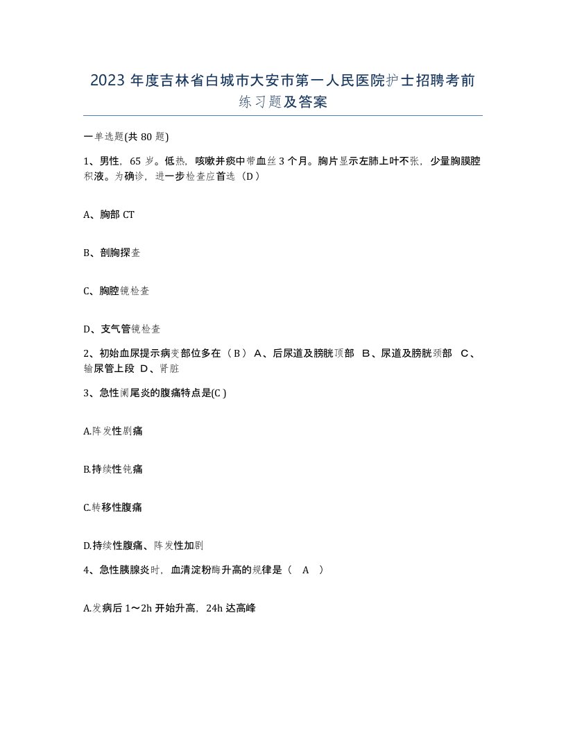 2023年度吉林省白城市大安市第一人民医院护士招聘考前练习题及答案