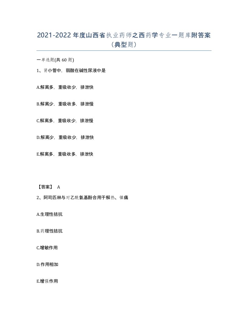 2021-2022年度山西省执业药师之西药学专业一题库附答案典型题