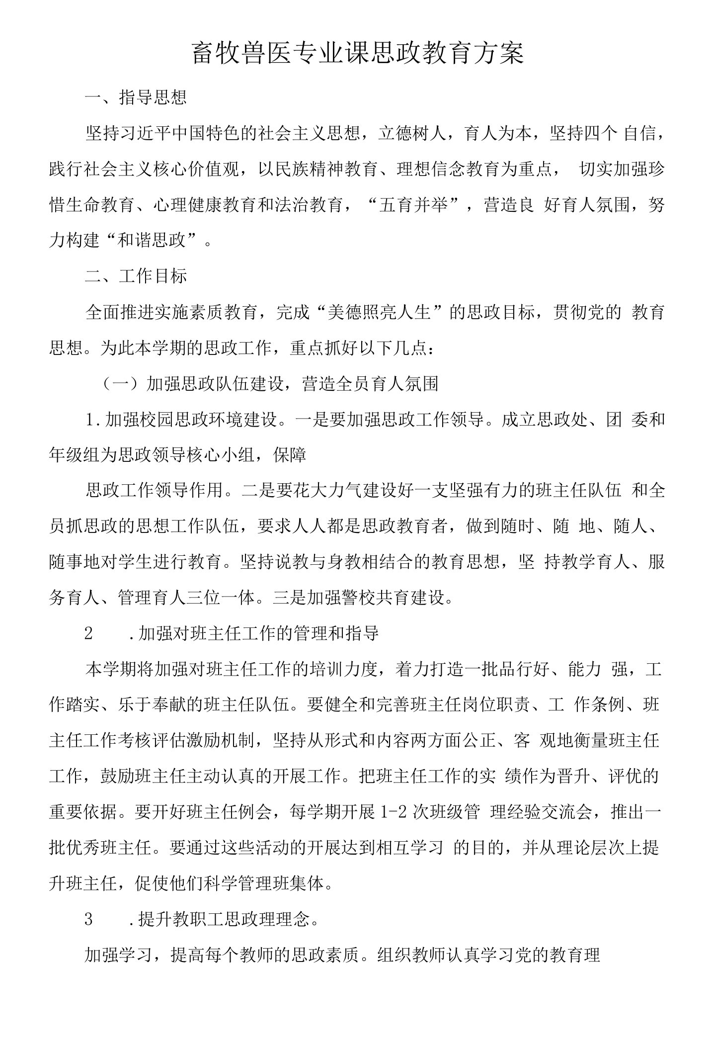 畜牧兽医专业课思政教育方案