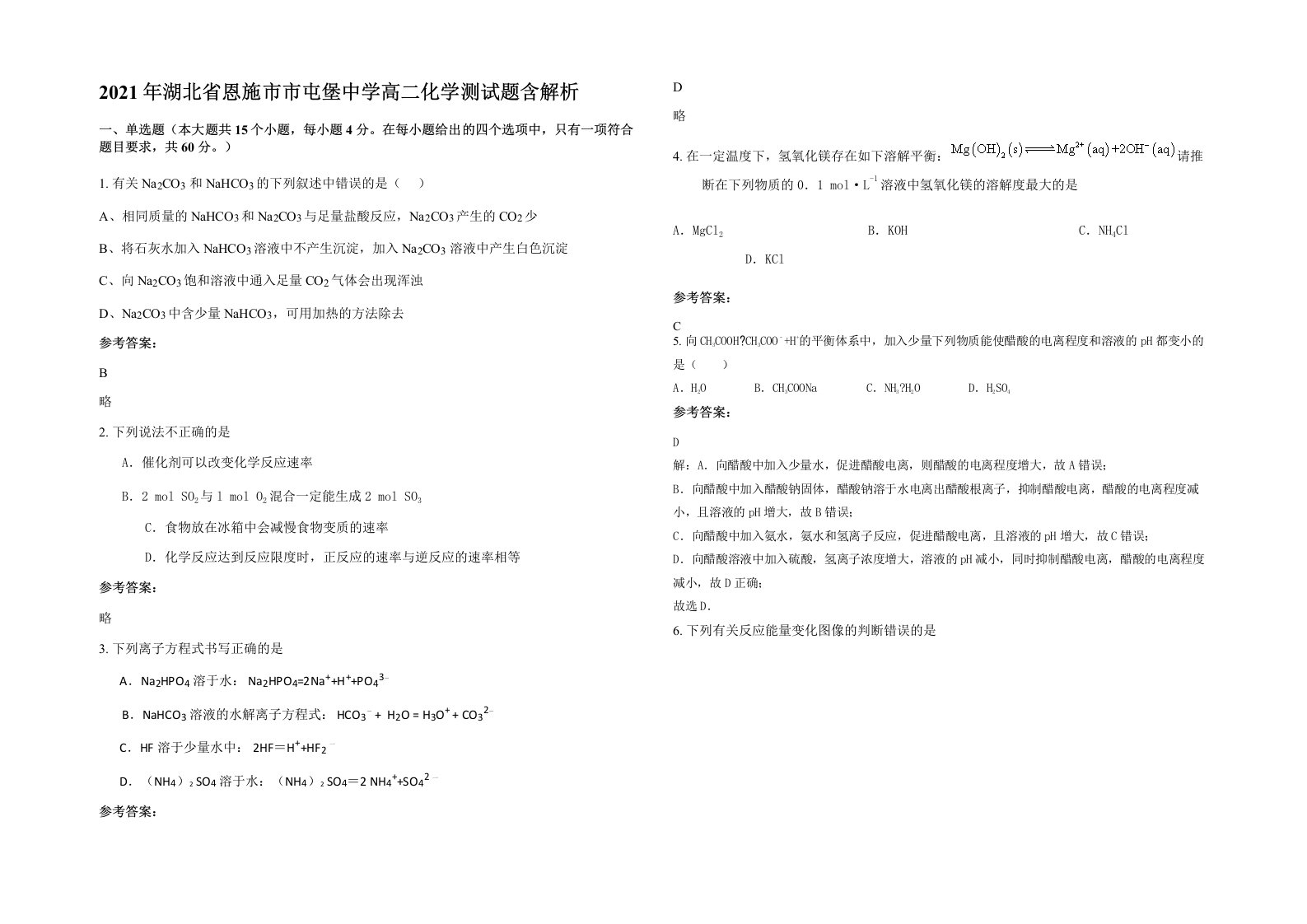 2021年湖北省恩施市市屯堡中学高二化学测试题含解析