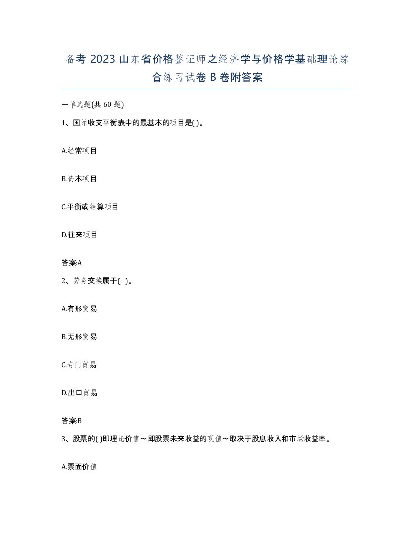 备考2023山东省价格鉴证师之经济学与价格学基础理论综合练习试卷B卷附答案