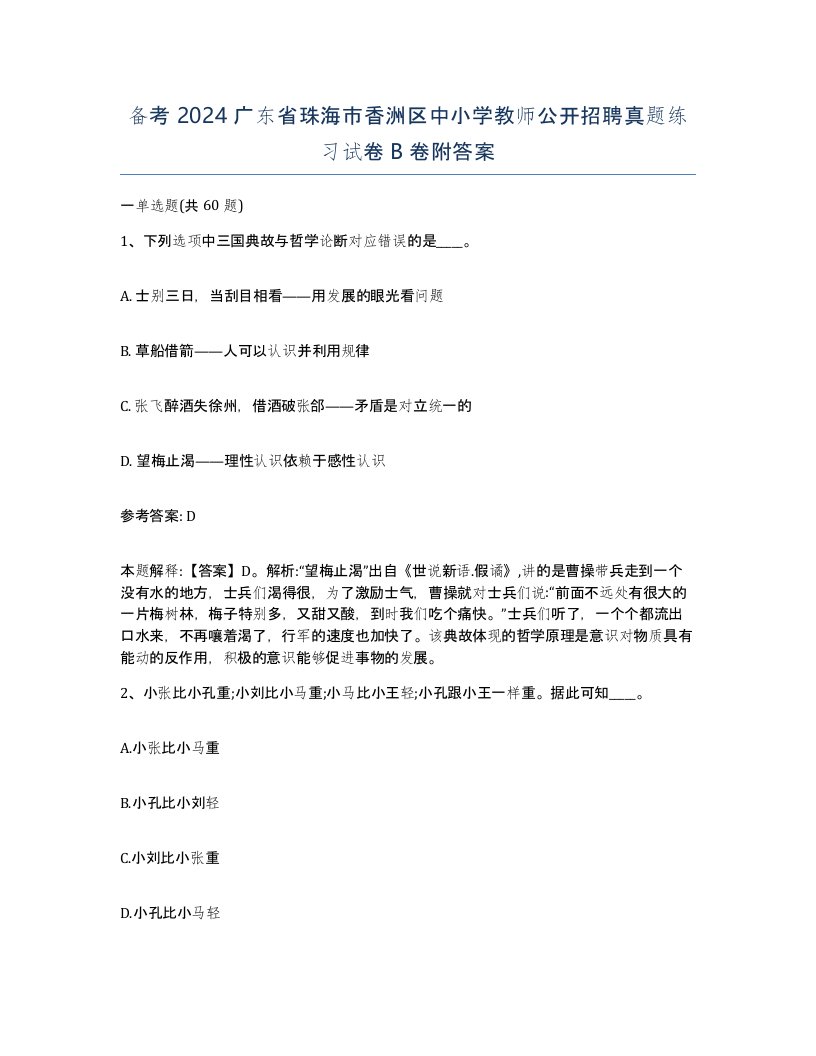 备考2024广东省珠海市香洲区中小学教师公开招聘真题练习试卷B卷附答案