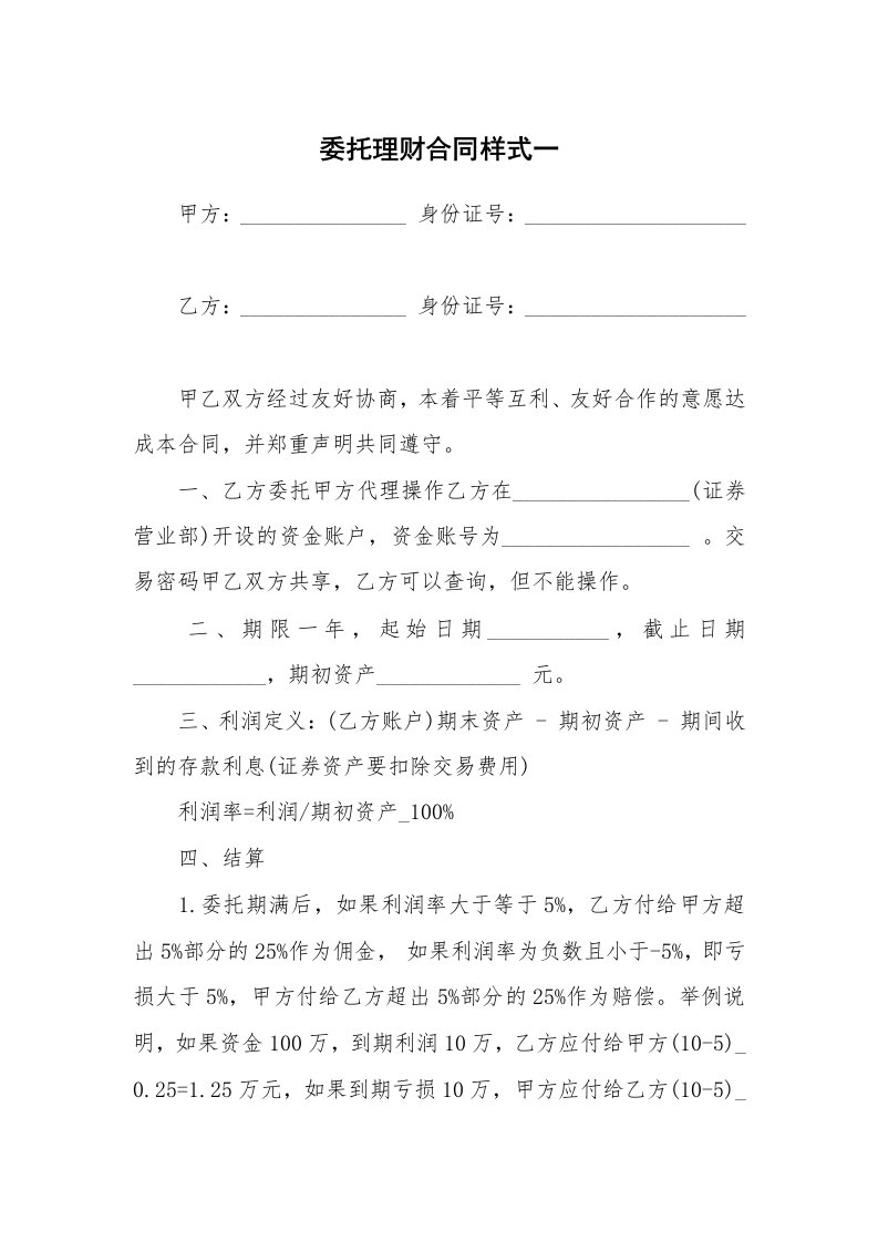 委托理财合同样式一_1