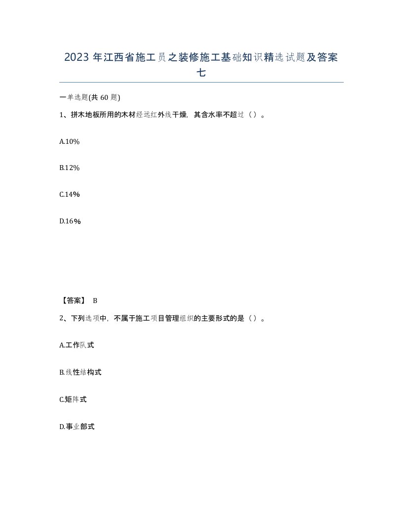 2023年江西省施工员之装修施工基础知识试题及答案七