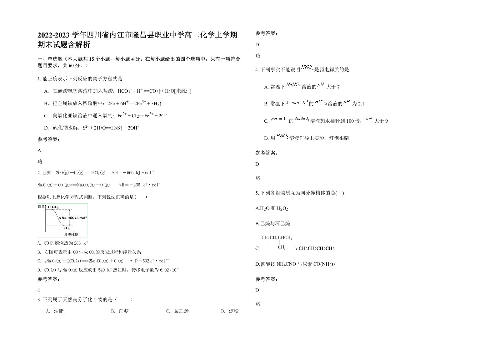 2022-2023学年四川省内江市隆昌县职业中学高二化学上学期期末试题含解析