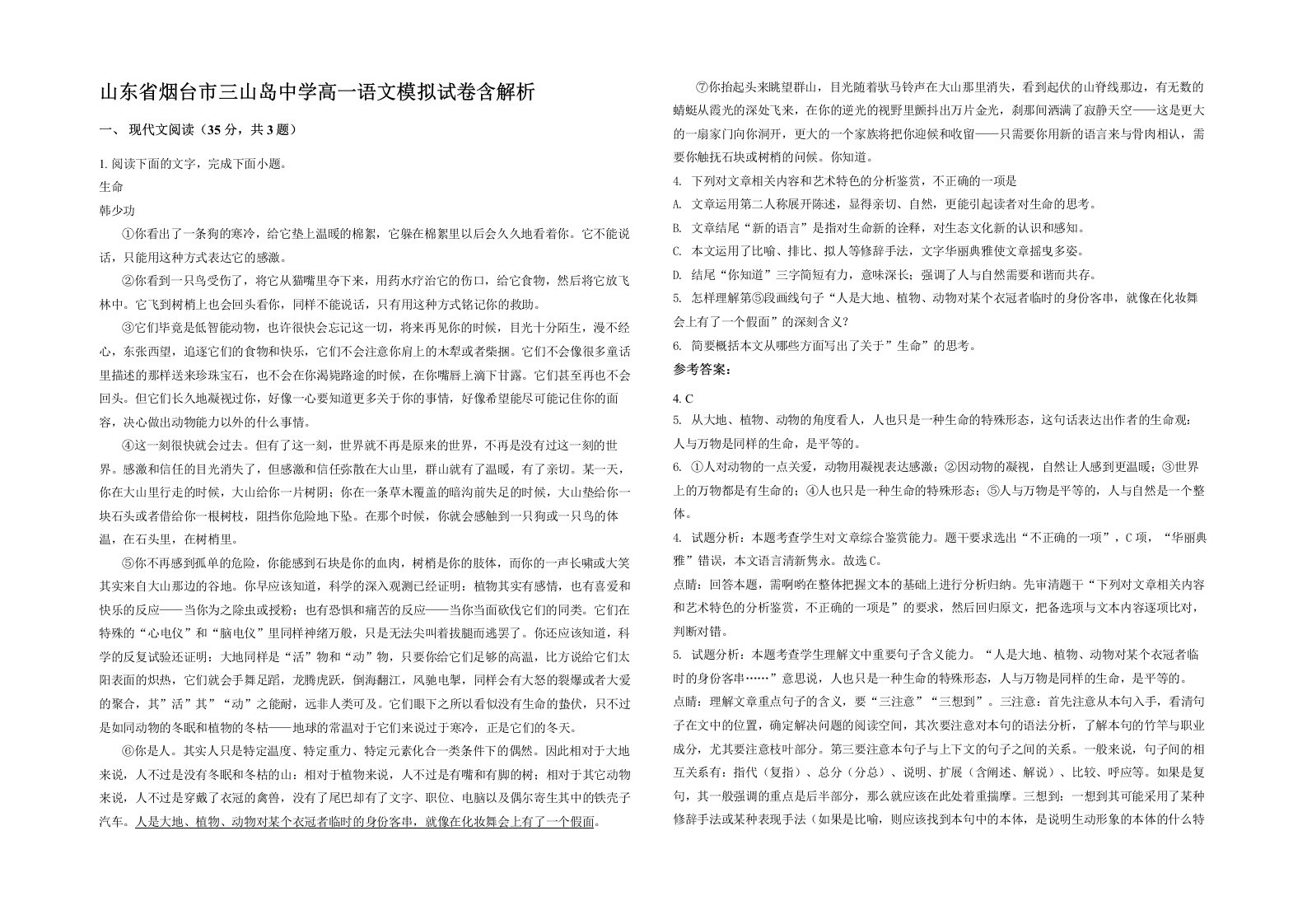 山东省烟台市三山岛中学高一语文模拟试卷含解析