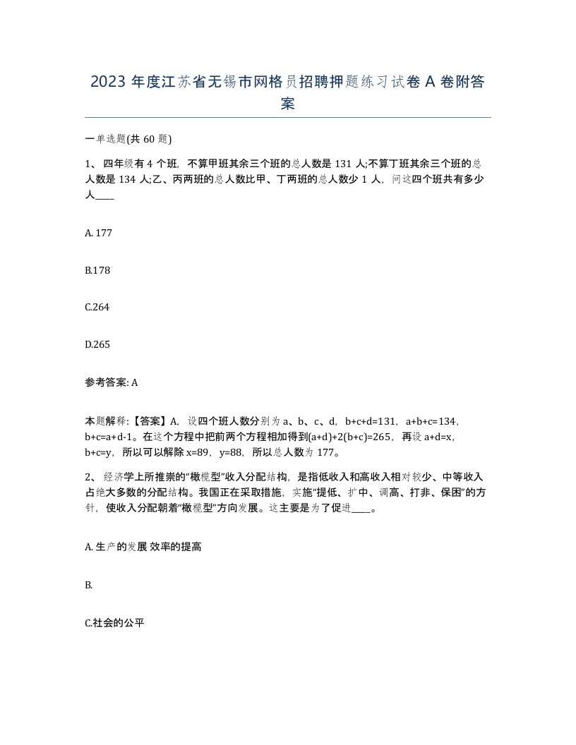 2023年度江苏省无锡市网格员招聘押题练习试卷A卷附答案