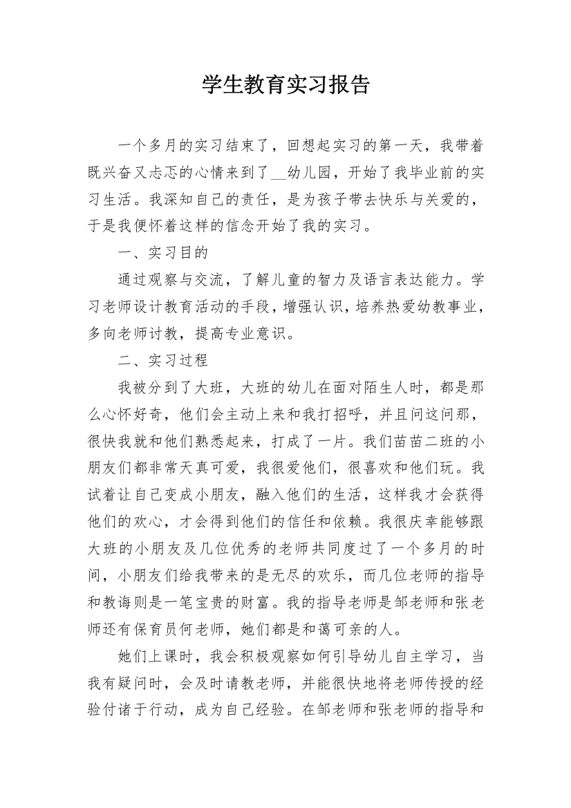 学生教育实习报告_1