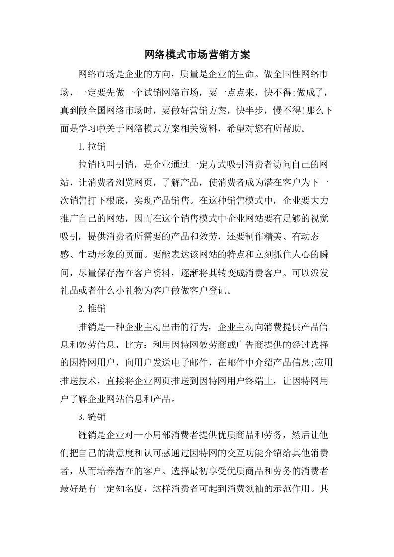 网络模式市场营销方案