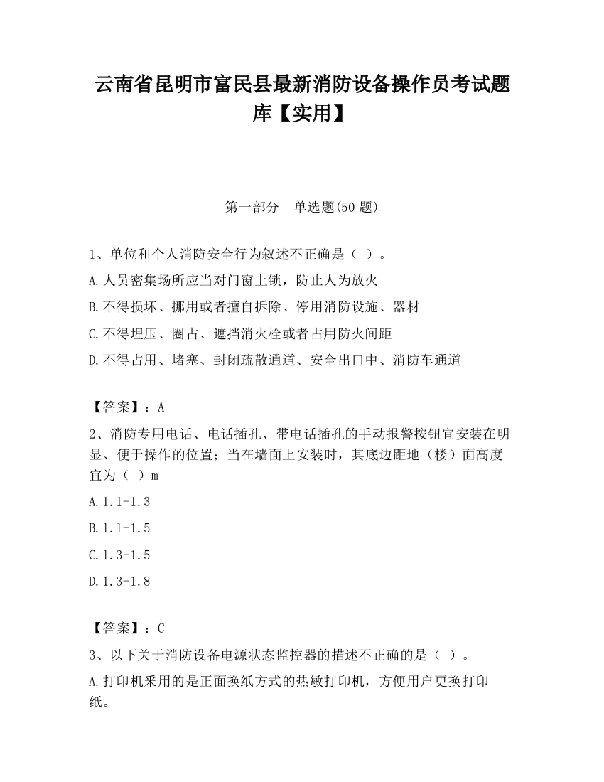 云南省昆明市富民县最新消防设备操作员考试题库【实用】