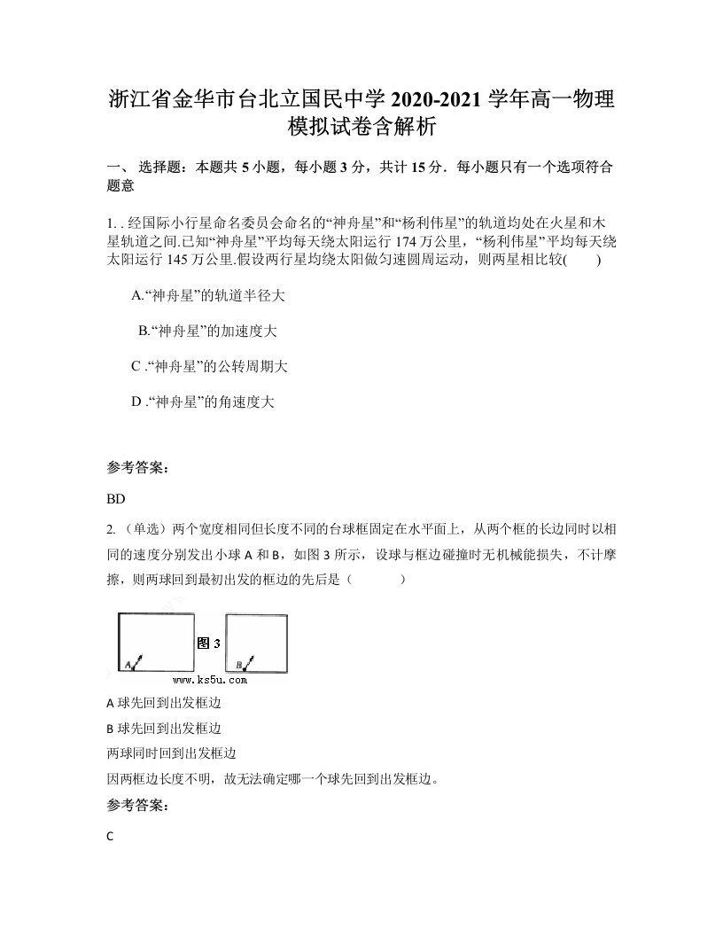 浙江省金华市台北立国民中学2020-2021学年高一物理模拟试卷含解析