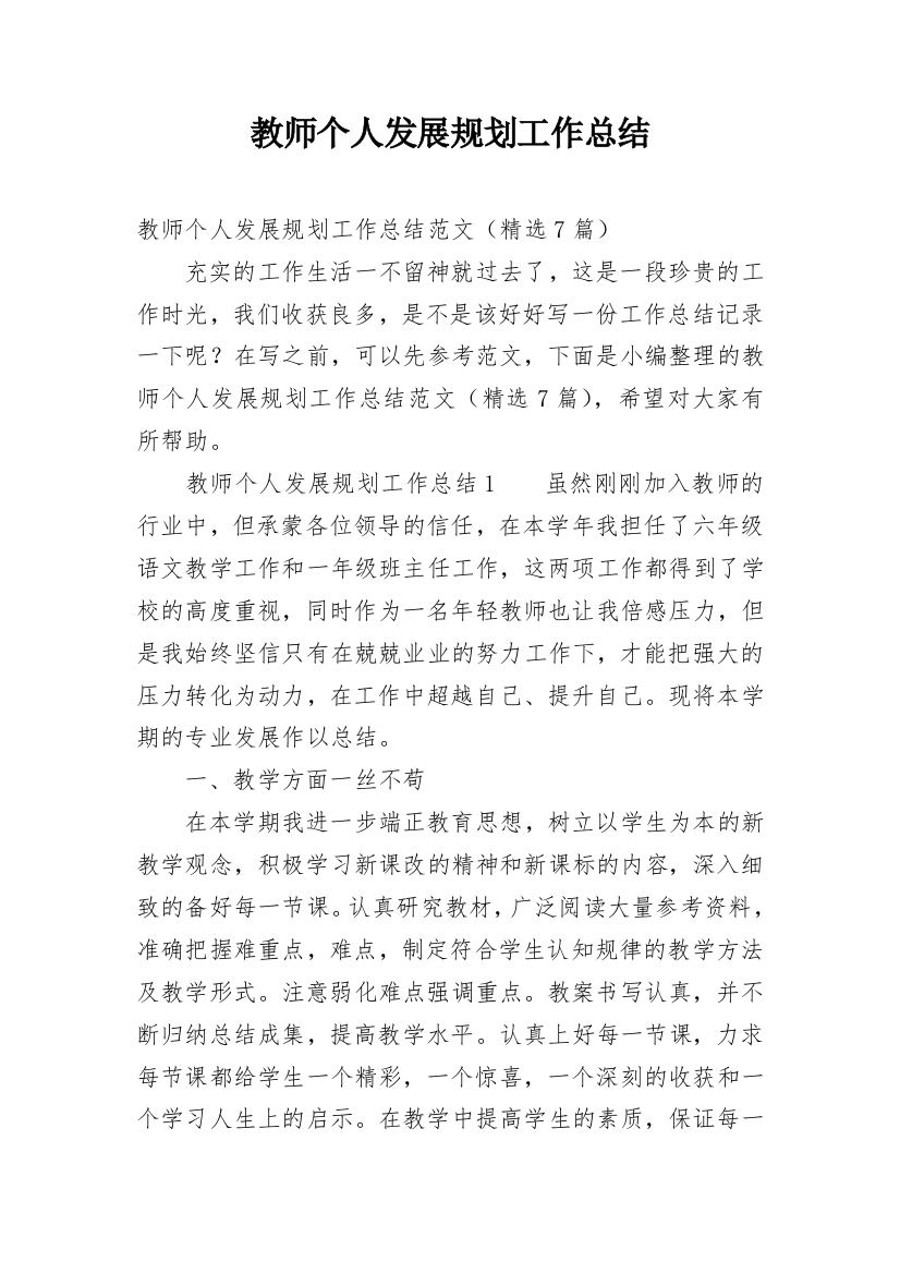 教师个人发展规划工作总结