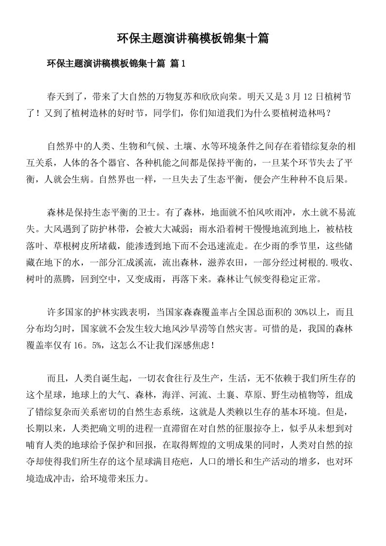 环保主题演讲稿模板锦集十篇