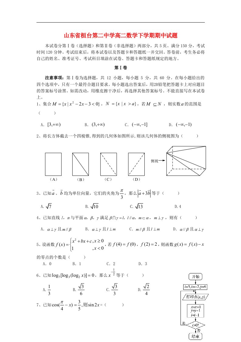 山东省桓台第二中学高二数学下学期期中试题新人教A版