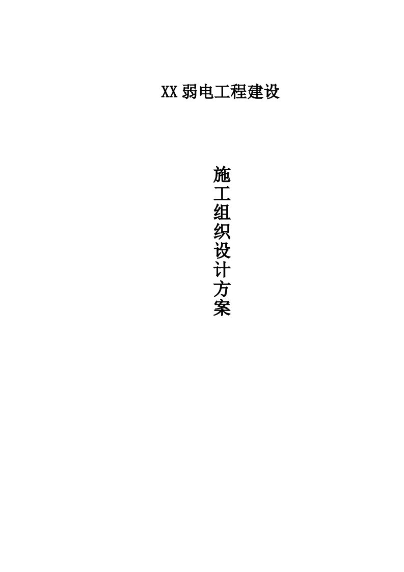 弱电工程施工组织设计方案【建筑施工精品