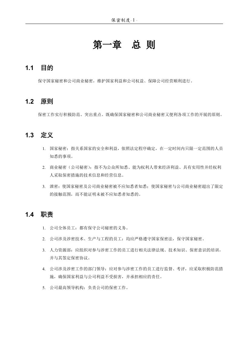 适合于企业的保密制度