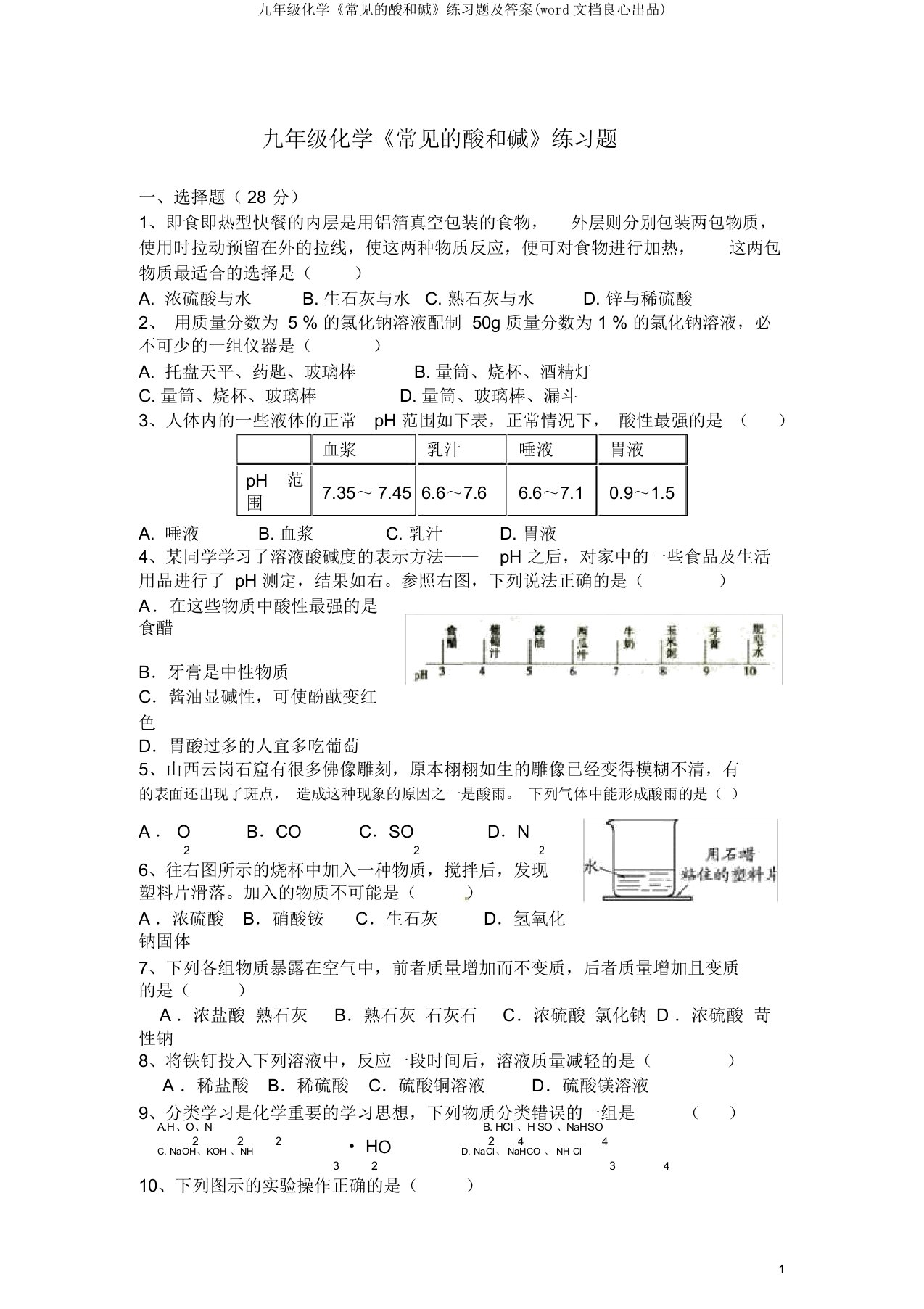 九年级化学《常见的酸和碱》练习题及(word文档)