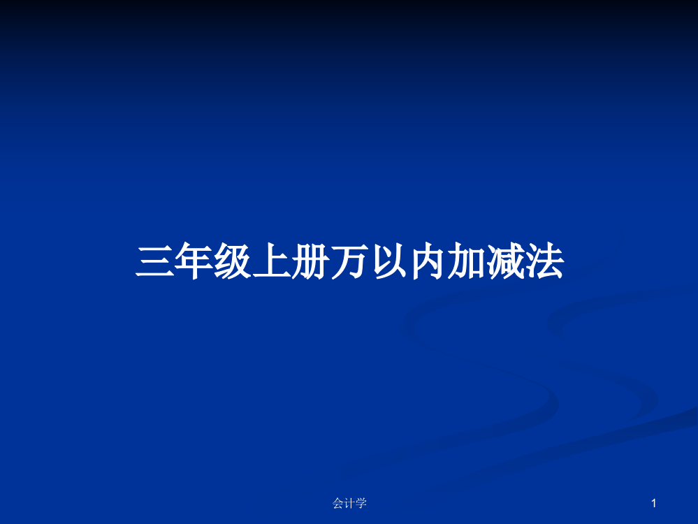 三年级上册万以内加减法