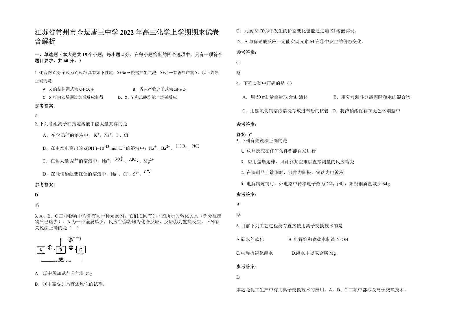 江苏省常州市金坛唐王中学2022年高三化学上学期期末试卷含解析