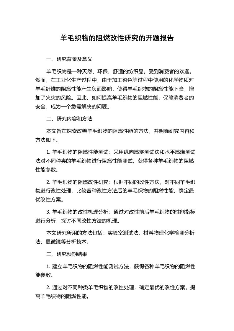 羊毛织物的阻燃改性研究的开题报告