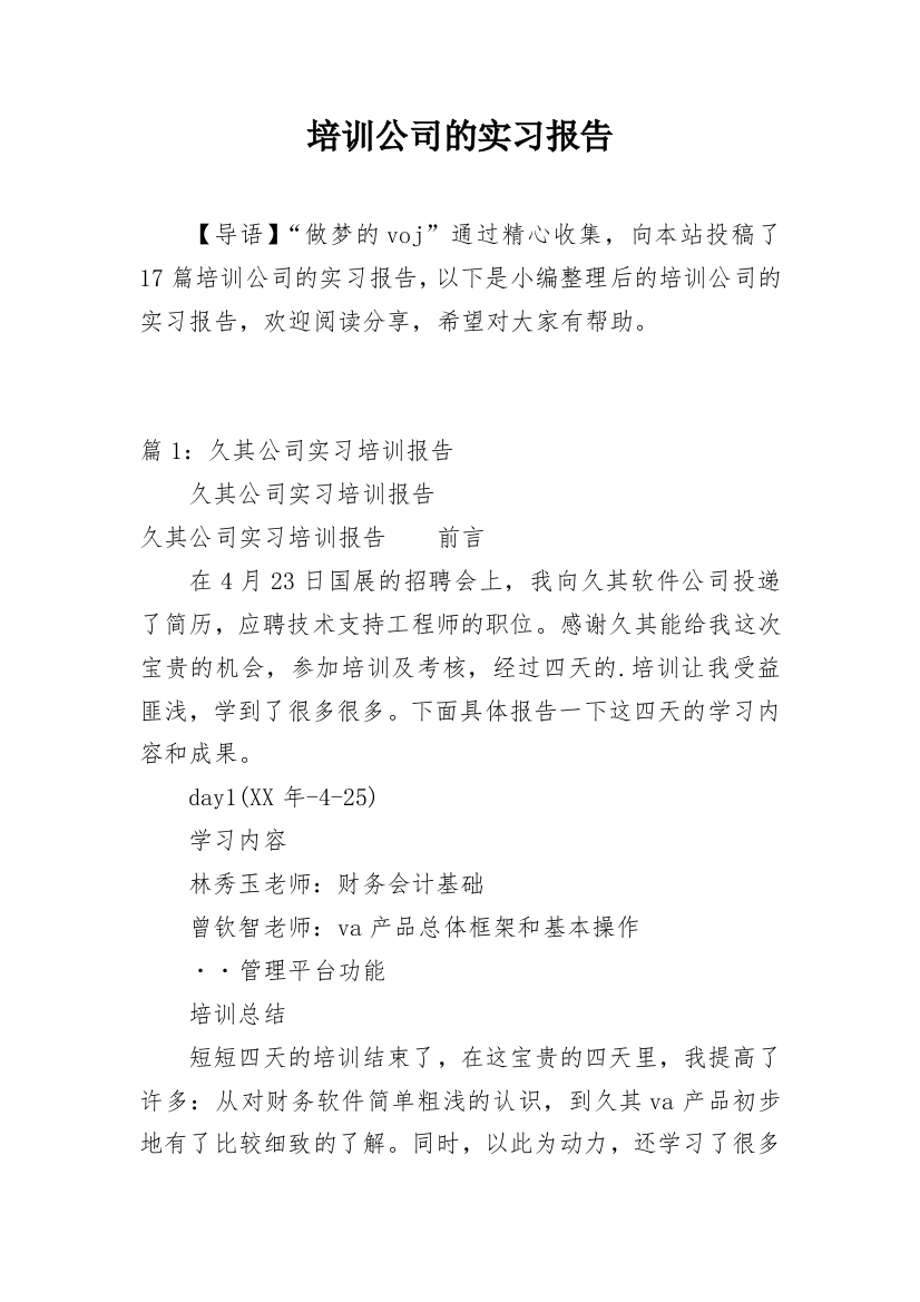 培训公司的实习报告