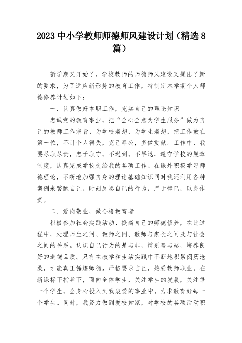 2023中小学教师师德师风建设计划（精选8篇）