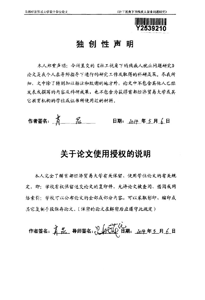 社工视角下的残疾人就业问题研究——以北京市朝阳区