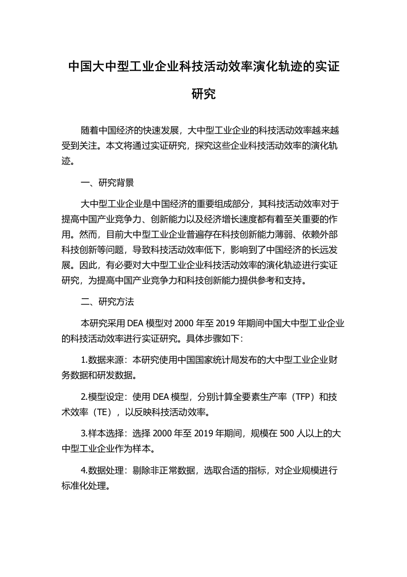 中国大中型工业企业科技活动效率演化轨迹的实证研究