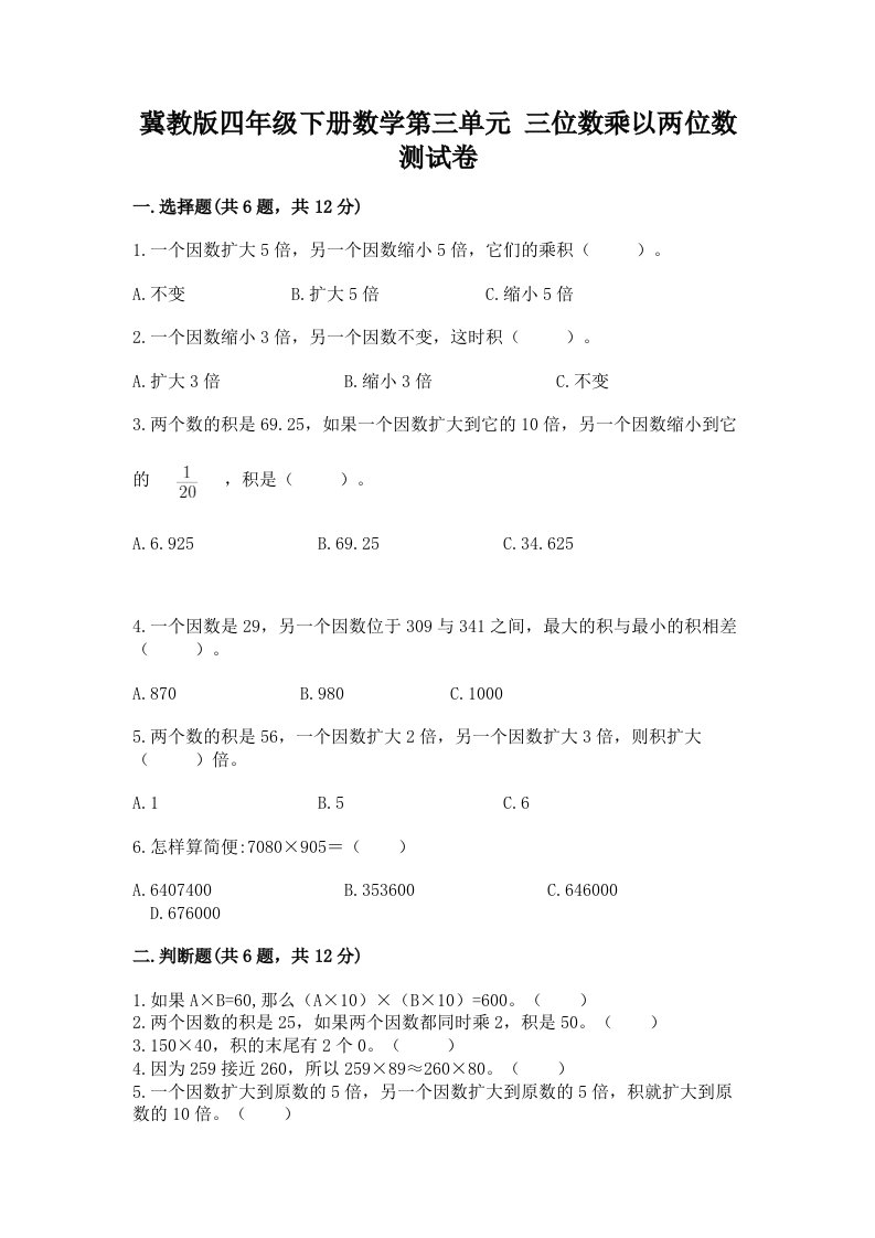 冀教版四年级下册数学第三单元