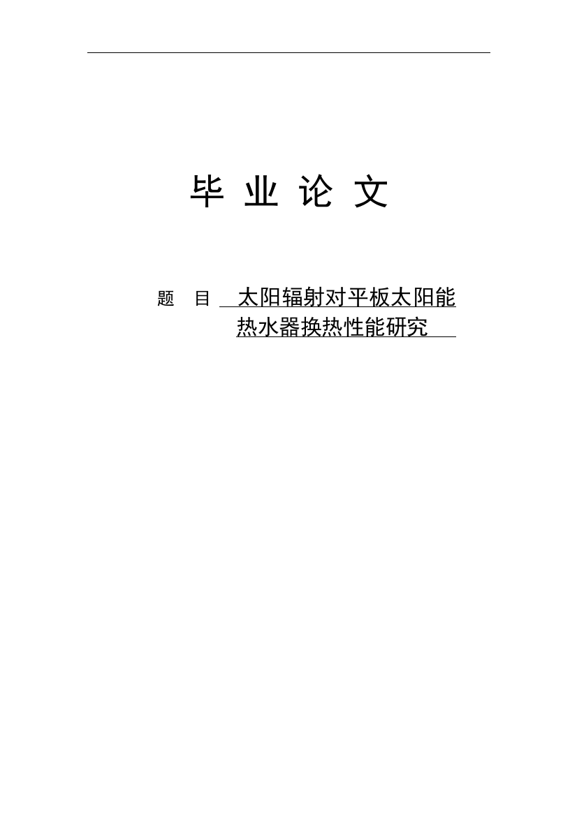 本科毕业论文-—太阳辐射对平板太阳能热水器换热性能研究