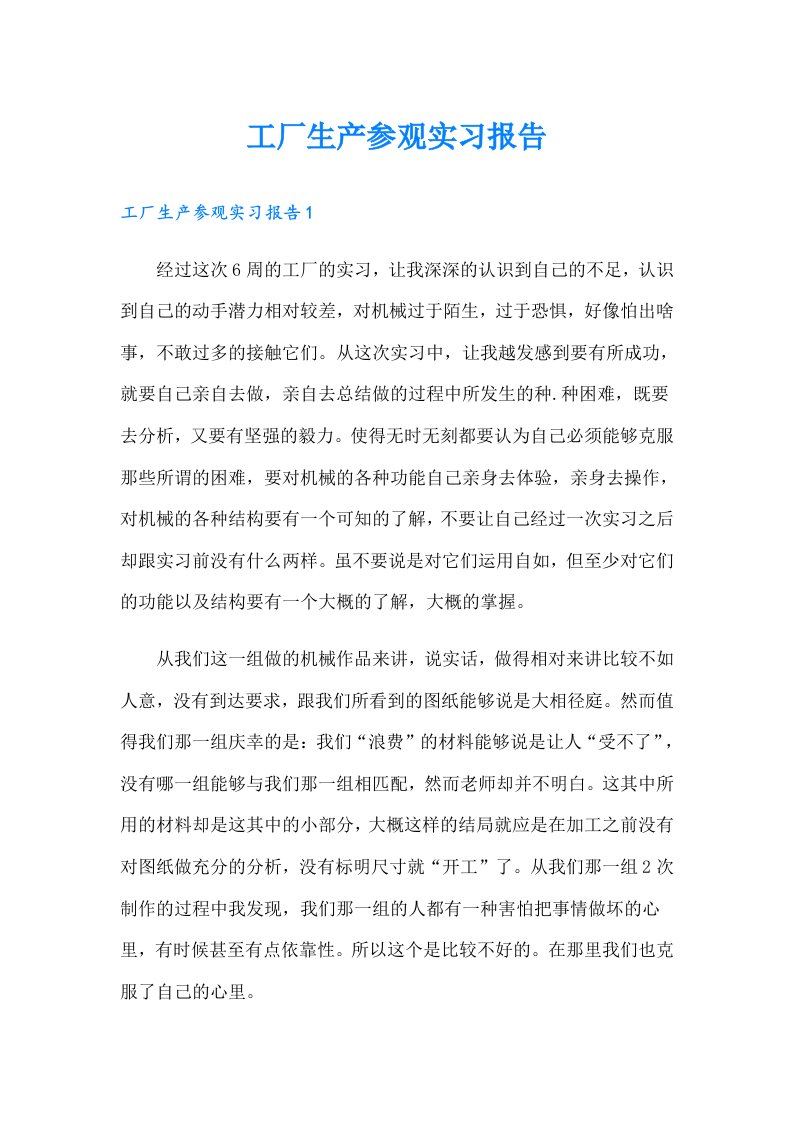 工厂生产参观实习报告